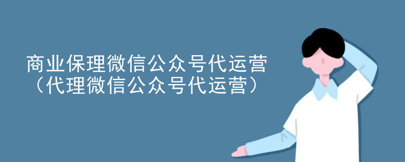 商业保理微信公众号代运营（代理微信公众号代运营）