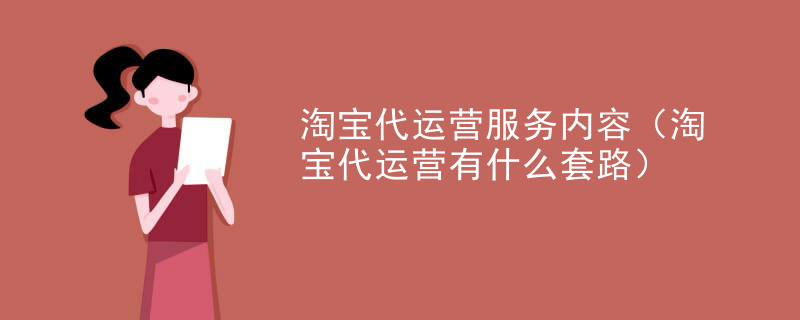 淘宝代运营服务内容（淘宝代运营有什么套路）