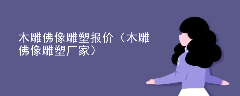 木雕佛像雕塑报价(木雕佛像雕塑厂家)