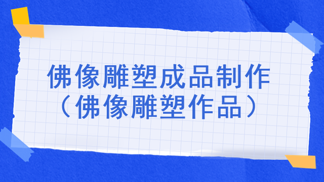 佛像雕塑成品制作(佛像雕塑作品)