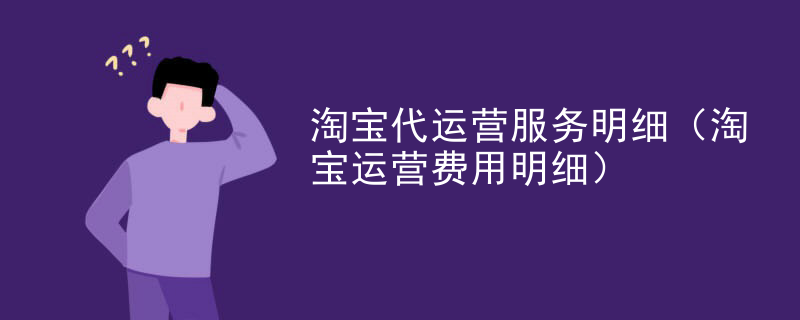 淘宝代运营服务明细（淘宝运营费用明细）