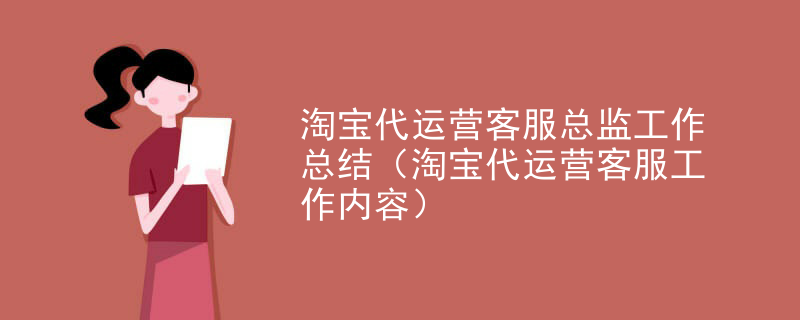 淘宝代运营客服总监工作总结（淘宝代运营客服工作内容）