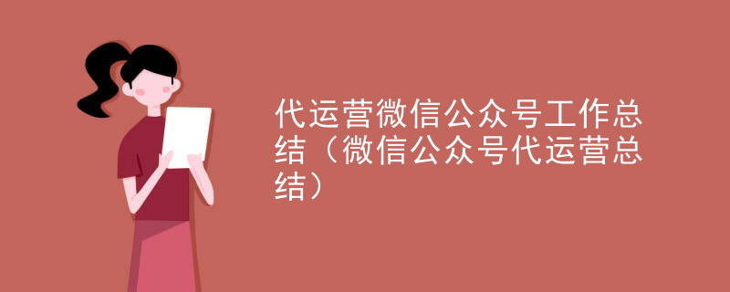 代运营微信公众号工作总结（微信公众号代运营总结）