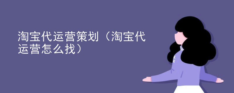 淘宝代运营策划（淘宝代运营怎么找）