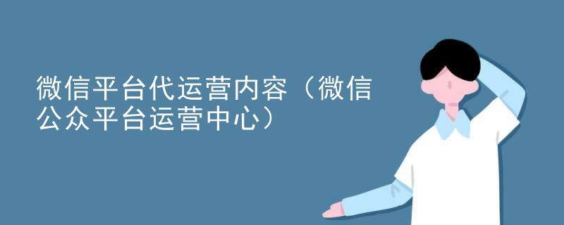 微信平台代运营内容（微信公众平台运营中心）