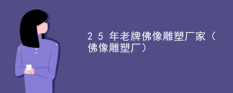 25年老牌佛像雕塑厂家(佛像雕塑厂)