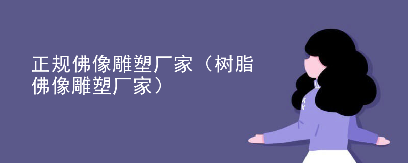 正规佛像雕塑厂家(树脂佛像雕塑厂家)