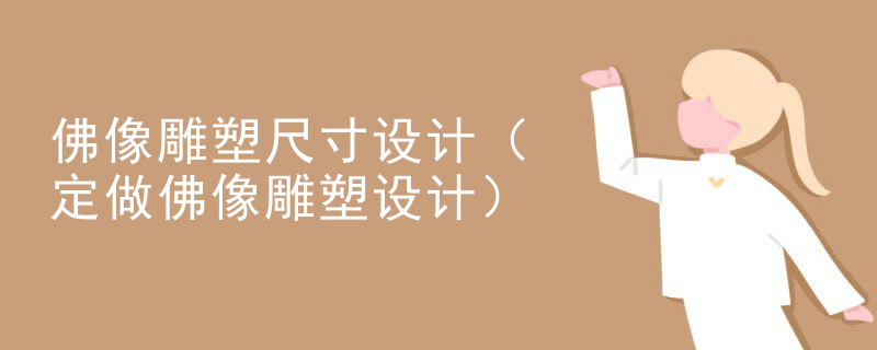 佛像雕塑尺寸设计(定做佛像雕塑设计)