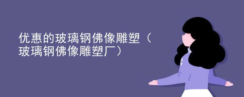 优惠的玻璃钢佛像雕塑(玻璃钢佛像雕塑厂)