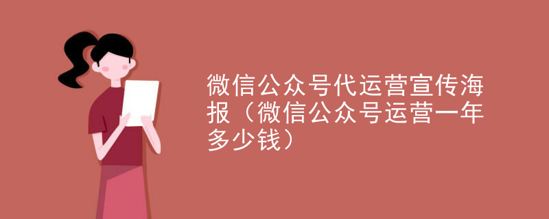 微信公众号代运营宣传海报（微信公众号运营一年多少钱）