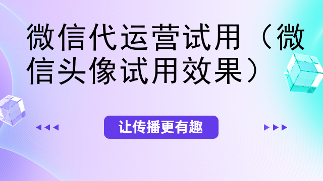 微信代运营试用（微信头像试用效果）
