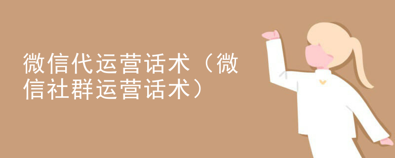 微信代运营话术（微信社群运营话术）