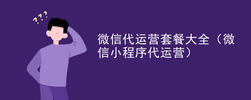 微信代运营套餐大全（微信小程序代运营）