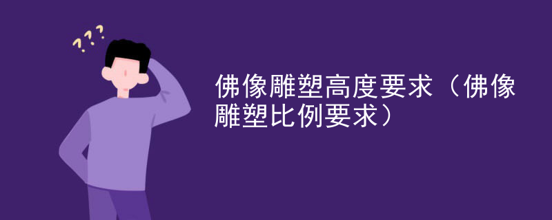 佛像雕塑高度要求(佛像雕塑比例要求)
