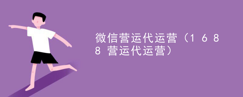 微信营运代运营（1688营运代运营）