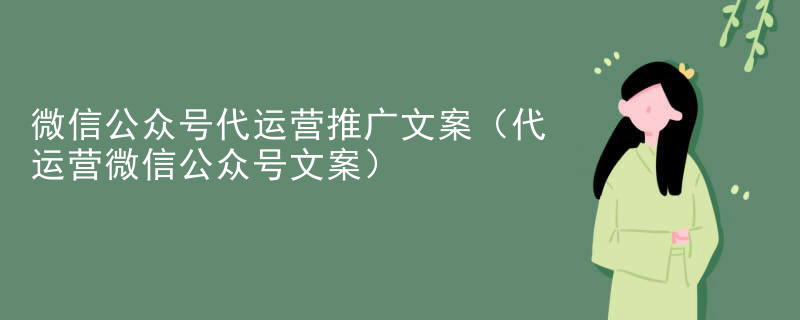 微信公众号代运营推广文案（代运营微信公众号文案）