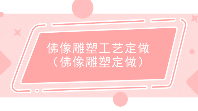 佛像雕塑工艺定做(佛像雕塑定做)