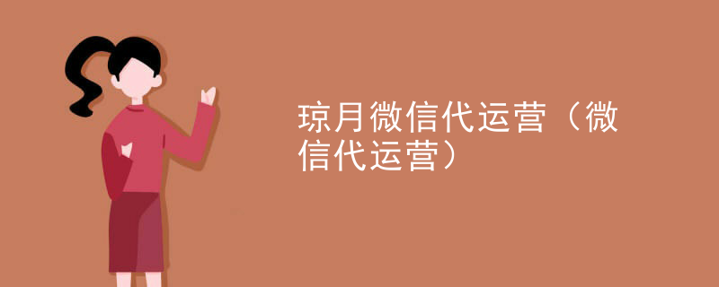 琼月微信代运营（微信代运营）