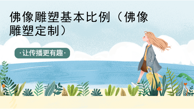 佛像雕塑基本比例(佛像雕塑定制)