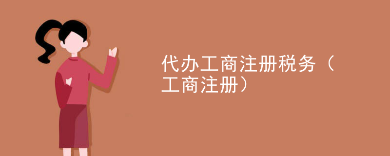 云浮代辦工商注冊稅務（工商注冊）