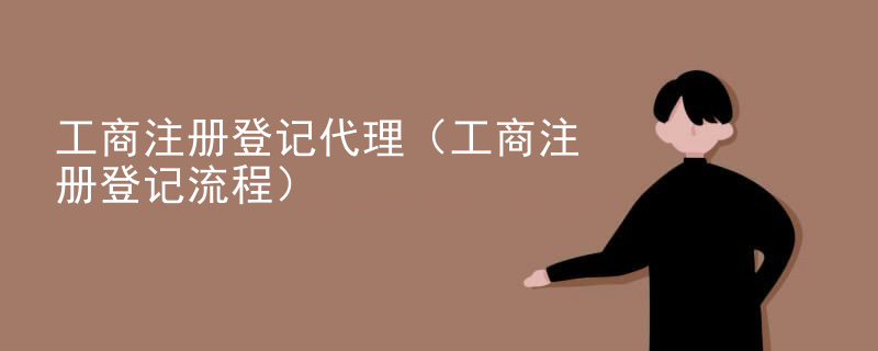 云浮工商注冊登記代理（工商注冊登記流程）